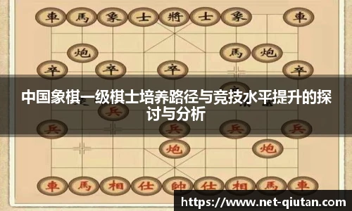 中国象棋一级棋士培养路径与竞技水平提升的探讨与分析