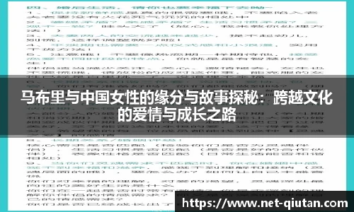 马布里与中国女性的缘分与故事探秘：跨越文化的爱情与成长之路