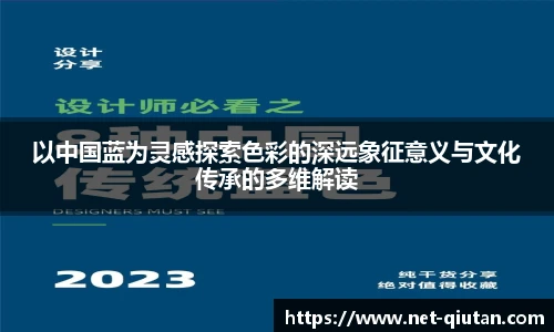 以中国蓝为灵感探索色彩的深远象征意义与文化传承的多维解读