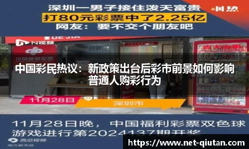 中国彩民热议：新政策出台后彩市前景如何影响普通人购彩行为