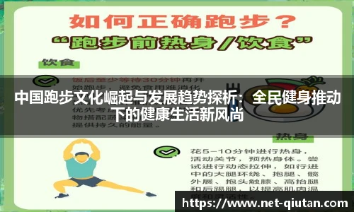 中国跑步文化崛起与发展趋势探析：全民健身推动下的健康生活新风尚