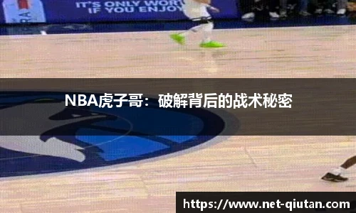 NBA虎子哥：破解背后的战术秘密