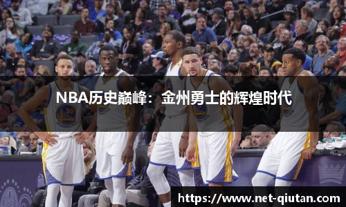 NBA历史巅峰：金州勇士的辉煌时代