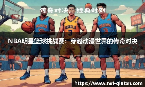 NBA明星篮球挑战赛：穿越动漫世界的传奇对决