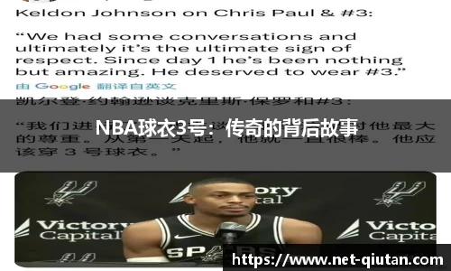 NBA球衣3号：传奇的背后故事