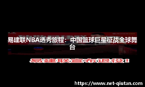 易建联NBA选秀旅程：中国篮球巨星征战全球舞台