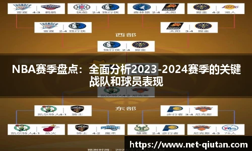 NBA赛季盘点：全面分析2023-2024赛季的关键战队和球员表现