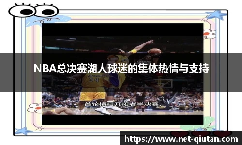 NBA总决赛湖人球迷的集体热情与支持