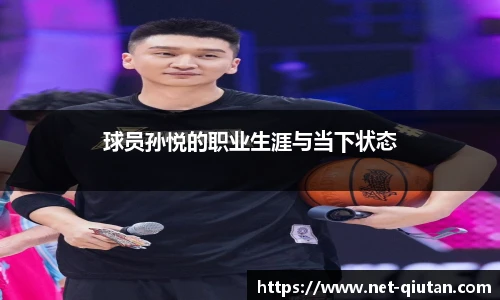 球员孙悦的职业生涯与当下状态