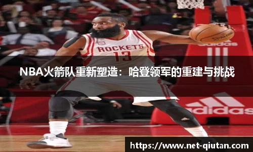 NBA火箭队重新塑造：哈登领军的重建与挑战