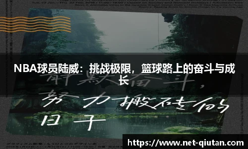 NBA球员陆威：挑战极限，篮球路上的奋斗与成长