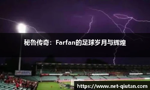 秘鲁传奇：Farfan的足球岁月与辉煌