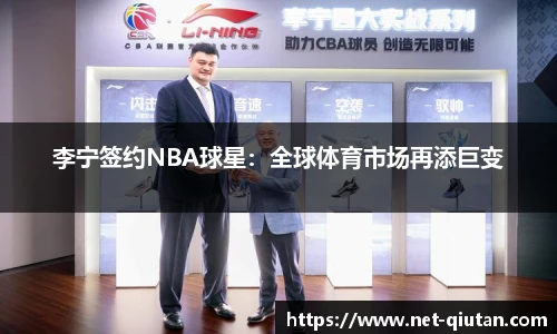 李宁签约NBA球星：全球体育市场再添巨变