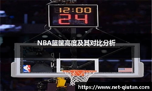 NBA篮筐高度及其对比分析