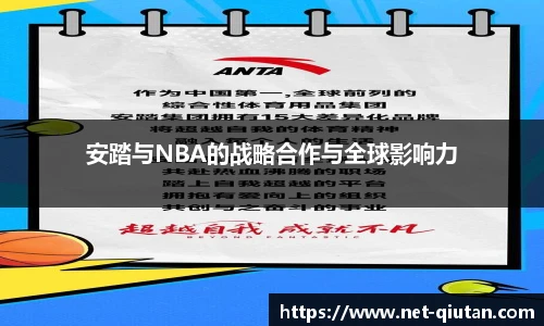 安踏与NBA的战略合作与全球影响力