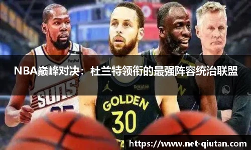 NBA巅峰对决：杜兰特领衔的最强阵容统治联盟