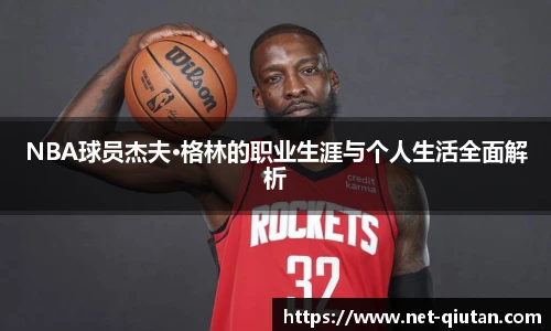 NBA球员杰夫·格林的职业生涯与个人生活全面解析