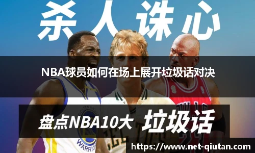 NBA球员如何在场上展开垃圾话对决