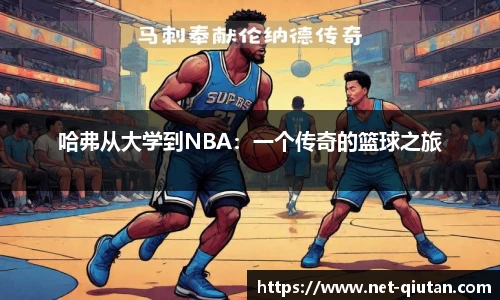 哈弗从大学到NBA：一个传奇的篮球之旅