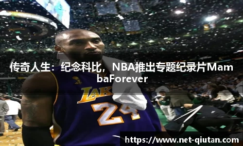 传奇人生：纪念科比，NBA推出专题纪录片MambaForever