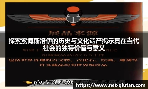 探索索博斯洛伊的历史与文化遗产揭示其在当代社会的独特价值与意义
