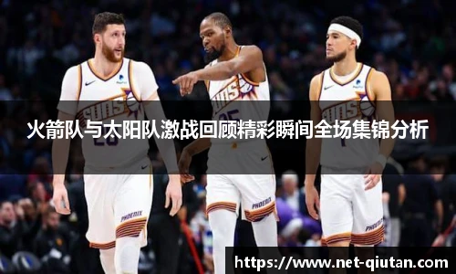 火箭队与太阳队激战回顾精彩瞬间全场集锦分析