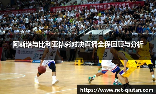 阿斯塔与比利亚精彩对决直播全程回顾与分析