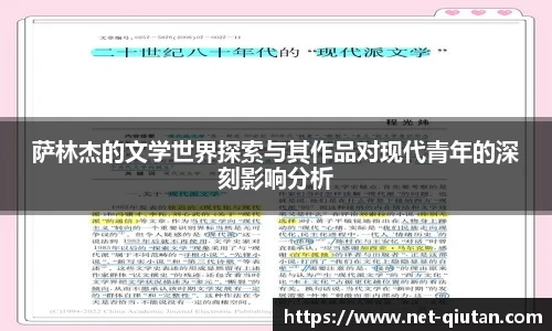萨林杰的文学世界探索与其作品对现代青年的深刻影响分析