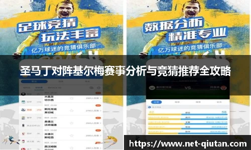 圣马丁对阵基尔梅赛事分析与竞猜推荐全攻略