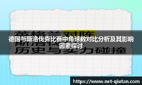 德国与斯洛伐克比赛中角球数对比分析及其影响因素探讨