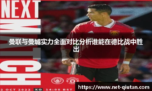曼联与曼城实力全面对比分析谁能在德比战中胜出