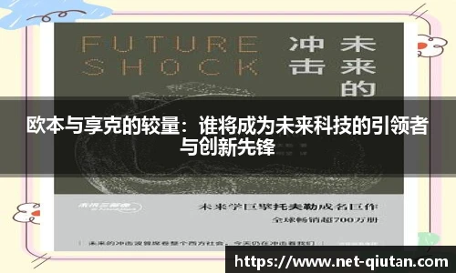 欧本与享克的较量：谁将成为未来科技的引领者与创新先锋