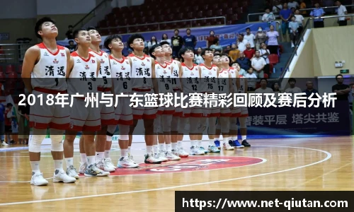 2018年广州与广东篮球比赛精彩回顾及赛后分析