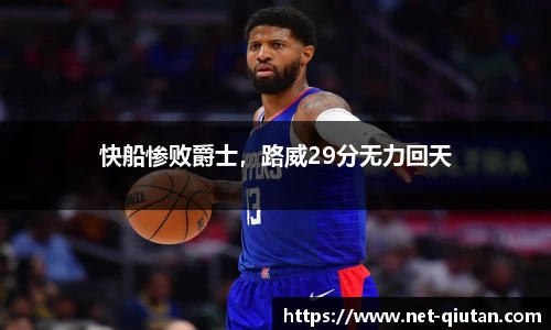 快船惨败爵士，路威29分无力回天