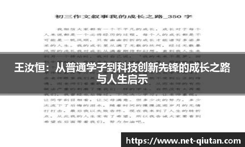 王汝恒：从普通学子到科技创新先锋的成长之路与人生启示