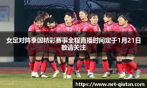 女足对阵泰国精彩赛事全程直播时间定于1月21日敬请关注