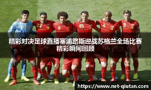 精彩对决足球直播塞浦路斯迎战苏格兰全场比赛精彩瞬间回顾
