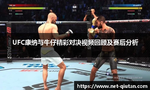 UFC康纳与牛仔精彩对决视频回顾及赛后分析