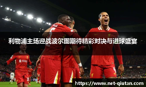 利物浦主场迎战波尔图期待精彩对决与进球盛宴