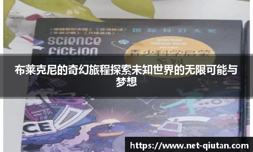 布莱克尼的奇幻旅程探索未知世界的无限可能与梦想