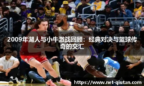 2009年湖人与小牛激战回顾：经典对决与篮球传奇的交汇