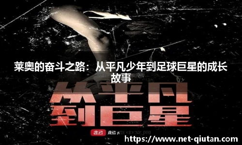 莱奥的奋斗之路：从平凡少年到足球巨星的成长故事