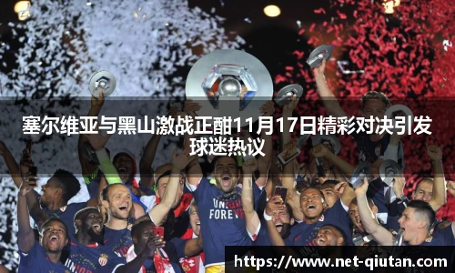 塞尔维亚与黑山激战正酣11月17日精彩对决引发球迷热议
