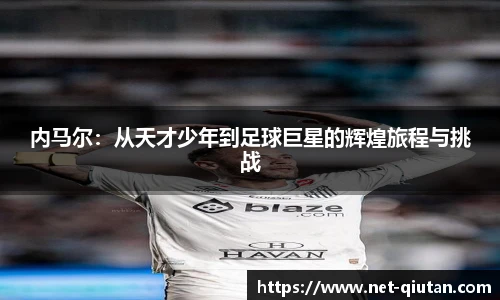 内马尔：从天才少年到足球巨星的辉煌旅程与挑战