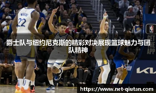 爵士队与纽约尼克斯的精彩对决展现篮球魅力与团队精神