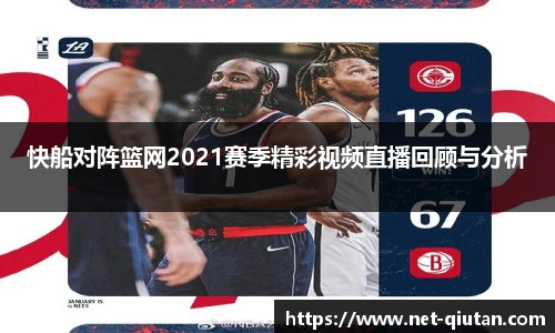 快船对阵篮网2021赛季精彩视频直播回顾与分析