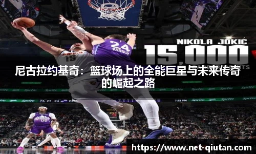 尼古拉约基奇：篮球场上的全能巨星与未来传奇的崛起之路
