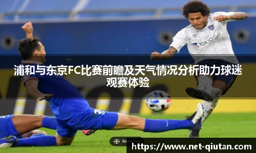 浦和与东京FC比赛前瞻及天气情况分析助力球迷观赛体验