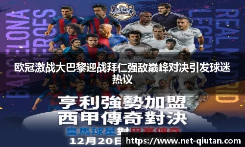 欧冠激战大巴黎迎战拜仁强敌巅峰对决引发球迷热议