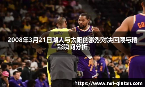 2008年3月21日湖人与太阳的激烈对决回顾与精彩瞬间分析